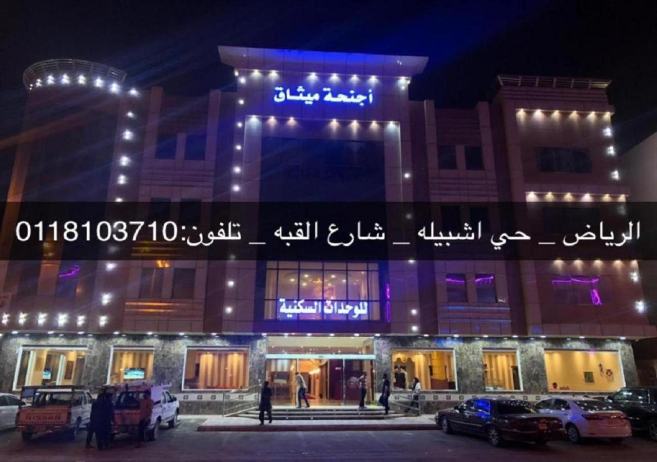 فندق الميثاق بواسطة سما ستار ริยาดห์ ภายนอก รูปภาพ